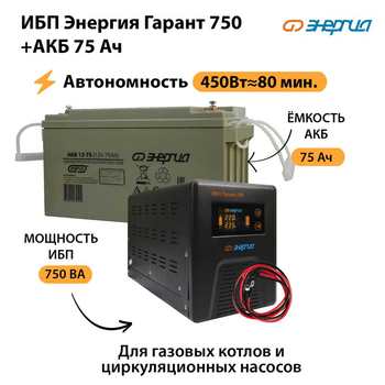 ИБП Энергия Гарант 750 + Аккумулятор 75 Ач (450Вт&#8776;80мин) - ИБП и АКБ - ИБП для котлов - Магазин стабилизаторов напряжения Ток-Про
