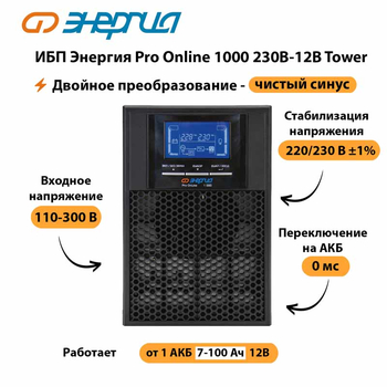 ИБП Энергия Pro Online 1000 230В-12В Tower - ИБП и АКБ - Энергия ИБП Pro OnLine - Магазин стабилизаторов напряжения Ток-Про