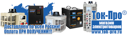 Стабилизаторы напряжения для стиральной машины - Магазин стабилизаторов напряжения Ток-Про в Балашове