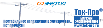 Стабилизаторы напряжения до 30000 вт (21-30 квт / 30ква) - Магазин стабилизаторов напряжения Ток-Про в Балашове