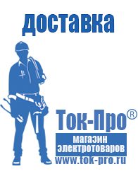 Магазин стабилизаторов напряжения Ток-Про Генератор с автозапуском цена в Балашове