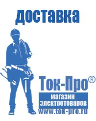 Магазин стабилизаторов напряжения Ток-Про Аккумуляторы Балашов оптом в Балашове
