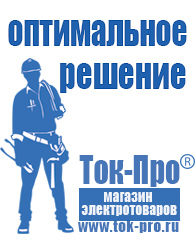 Магазин стабилизаторов напряжения Ток-Про Сварочные аппараты энергия саи в Балашове