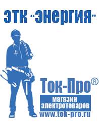 Магазин стабилизаторов напряжения Ток-Про Стабилизаторы напряжения для дома в Балашове в Балашове