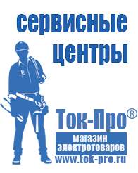 Магазин стабилизаторов напряжения Ток-Про Стабилизаторы напряжения для дома в Балашове в Балашове