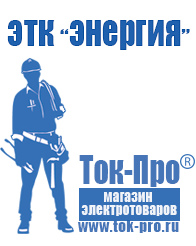Магазин стабилизаторов напряжения Ток-Про Стабилизаторы напряжения электронного типа в Балашове